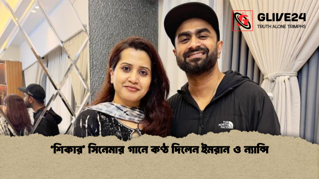 ‘শিকার সিনেমার গানে কণ্ঠ দিলেন ইমরান ও ন্যান্সি 2 ‘শিকার’ সিনেমার গানে কণ্ঠ দিলেন ইমরান ও ন্যান্সি