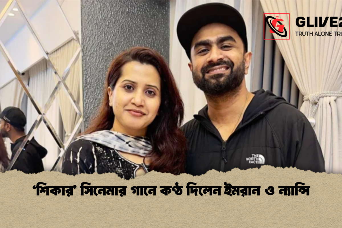 ‘শিকার’ সিনেমার গানে কণ্ঠ দিলেন ইমরান ও ন্যান্সি