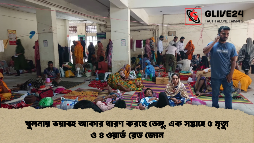 খুলনায় ভয়াবহ আকার ধারণ করছে ডেঙ্গু, এক সপ্তাহে ৫ মৃত্যু ও ৪ ওয়ার্ড রেড জোন (2)