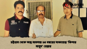 চট্টগ্রাম থেকে অস্ত্র মামলায় ১৪ বছরের সাজাপ্রাপ্ত ‘কিলার মাসুদ’ গ্রেপ্তার