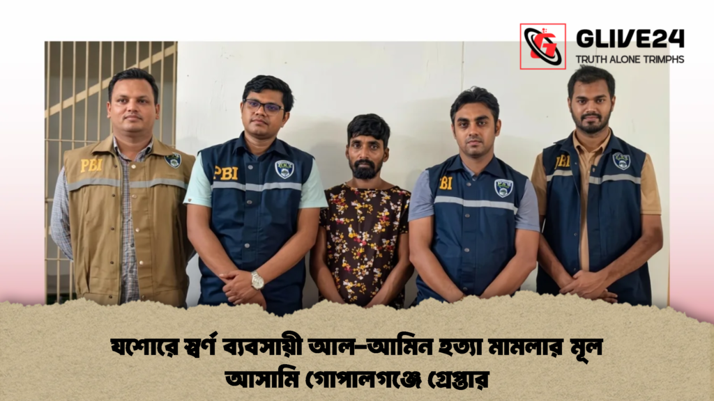 যশোরে স্বর্ণ ব্যবসায়ী আল-আমিন হত্যা মামলার মূল আসামি গোপালগঞ্জে গ্রেপ্তার