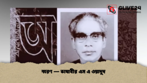 স্মরণ — ভাষাবীর এম এ ওয়াদুদ