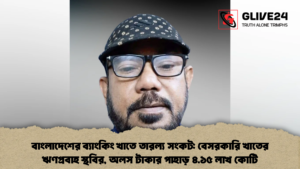 বাংলাদেশের ব্যাংকিং খাতে তারল্য সংকট: বেসরকারি খাতের ঋণপ্রবাহ স্থবির, অলস টাকার পাহাড় ৪.১৫ লাখ কোটি বাংলাদেশের ব্যাংকিং খাতে তারল্য সংকট বেসরকারি খাতের ঋণপ্রবাহ স্থবির, অলস টাকার পাহাড় ৪.১৫ লাখ কোটি
