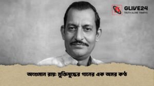 অংশুমান রায়: মুক্তিযুদ্ধের গানের এক অমর কণ্ঠ
