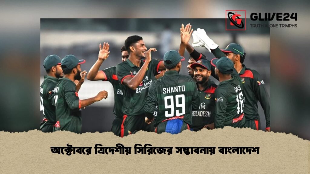 অক্টোবরে ত্রিদেশীয় সিরিজের সম্ভাবনায় বাংলাদেশ