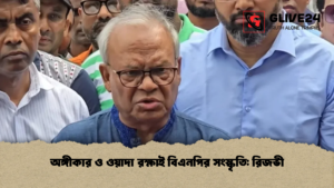 অঙ্গীকার ও ওয়াদা রক্ষাই বিএনপির সংস্কৃতি রিজভী (2)