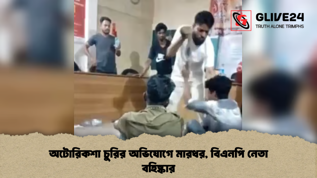 অটোরিকশা চুরির অভিযোগে মারধর বিএনপি নেতা বহিষ্কার অটোরিকশা চুরির অভিযোগে মারধর, বিএনপি নেতা বহিষ্কার
