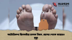 অটোরিকশা ছিনতাইয়ে চালক নিহত ছেলের শোকে মায়েরও মৃত্যু অটোরিকশা ছিনতাইয়ে চালক নিহত, ছেলের শোকে মায়েরও মৃত্যু