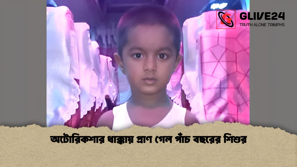 অটোরিকশার ধাক্কায় প্রাণ গেল পাঁচ বছরের শিশুর 4 অটোরিকশার ধাক্কায় প্রাণ গেল পাঁচ বছরের শিশুর 1 অটোরিকশার ধাক্কায় প্রাণ গেল পাঁচ বছরের শিশুর