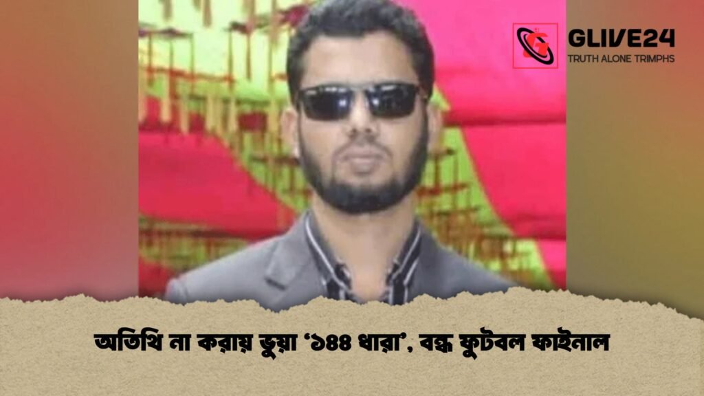 অতিথি না করায় ভুয়া ‘১৪৪ ধারা’, বন্ধ ফুটবল ফাইনাল 1 অতিথি না করায় ভুয়া ‘১৪৪ ধারা’, বন্ধ ফুটবল ফাইনাল