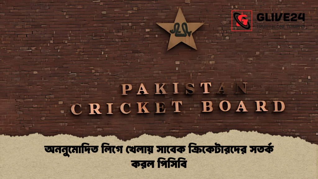 অননুমোদিত লিগে খেলায় সাবেক ক্রিকেটারদের সতর্ক করল পিসিবি 1 অননুমোদিত লিগে খেলায় সাবেক ক্রিকেটারদের সতর্ক করল পিসিবি