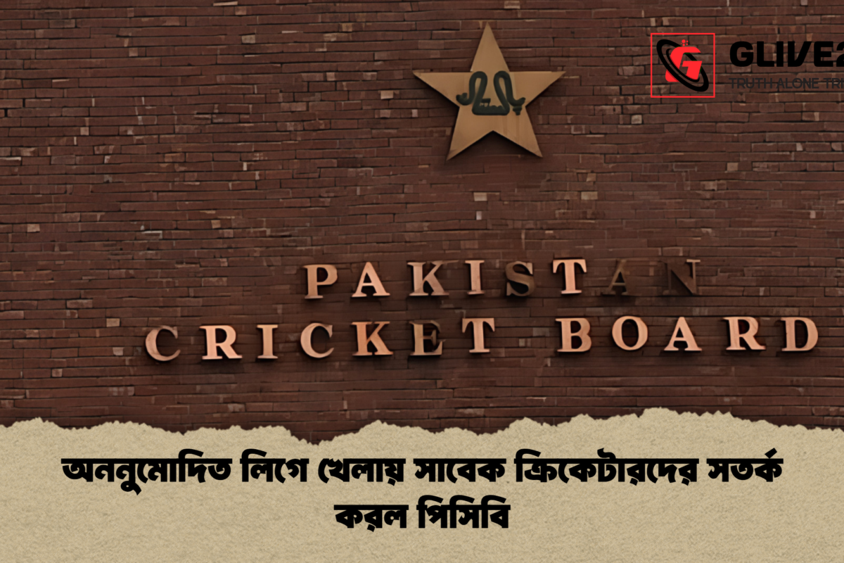 অননুমোদিত লিগে খেলায় সাবেক ক্রিকেটারদের সতর্ক করল পিসিবি