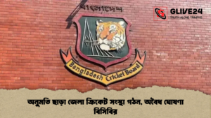 অনুমতি ছাড়া জেলা ক্রিকেট সংস্থা গঠন, অবৈধ ঘোষণা বিসিবির