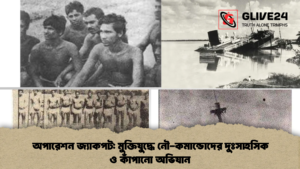 অপারেশন জ্যাকপট মুক্তিযুদ্ধে নৌ কমান্ডোদের দুঃসাহসিক ও কাঁপানো অভিযান 2 অপারেশন জ্যাকপট: মুক্তিযুদ্ধে নৌ-কমান্ডোদের দুঃসাহসিক ও কাঁপানো অভিযান