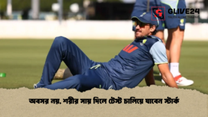 অবসর নয় শরীর সায় দিলে টেস্ট চালিয়ে যাবেন স্টার্ক অবসর নয়, শরীর সায় দিলে টেস্ট চালিয়ে যাবেন স্টার্ক