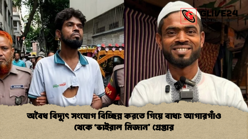 অবৈধ বিদ্যুৎ সংযোগ বিচ্ছিন্ন করতে গিয়ে বাধা: আগারগাঁও থেকে ‘ভাইরাল মিজান’ গ্রেপ্তার অবৈধ বিদ্যুৎ সংযোগ বিচ্ছিন্ন করতে গিয়ে বাধা আগারগাঁও থেকে ‘ভাইরাল মিজান গ্রেপ্তার 2 অবৈধ বিদ্যুৎ সংযোগ বিচ্ছিন্ন করতে গিয়ে বাধা: আগারগাঁও থেকে ‘ভাইরাল মিজান’ গ্রেপ্তার
