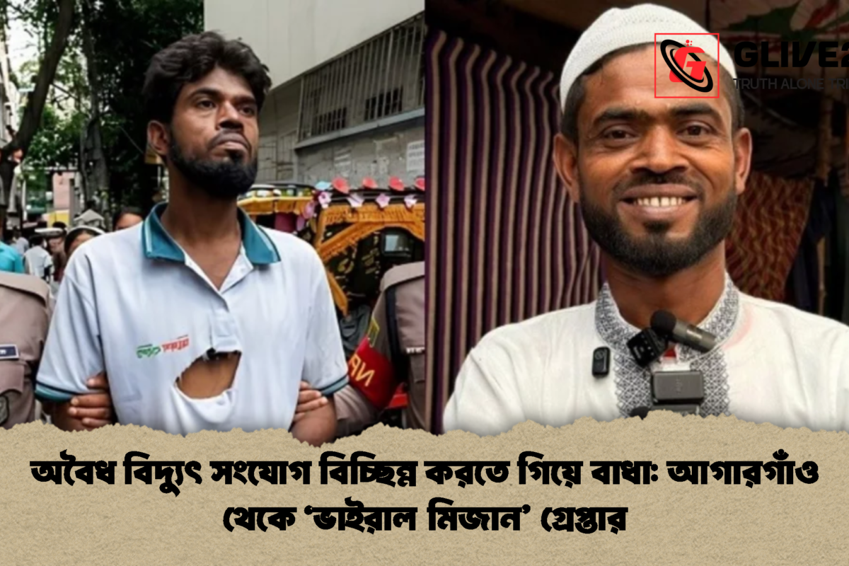 অবৈধ বিদ্যুৎ সংযোগ বিচ্ছিন্ন করতে গিয়ে বাধা: আগারগাঁও থেকে ‘ভাইরাল মিজান’ গ্রেপ্তার