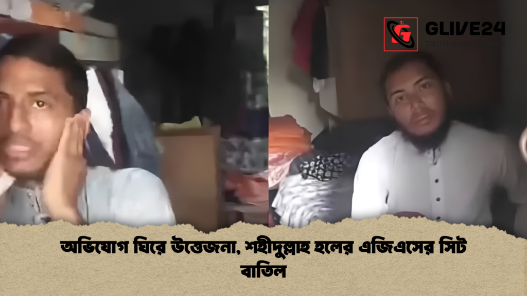 অভিযোগ ঘিরে উত্তেজনা শহীদুল্লাহ হলের এজিএসের সিট বাতিল 1 অভিযোগ ঘিরে উত্তেজনা, শহীদুল্লাহ হলের এজিএসের সিট বাতিল