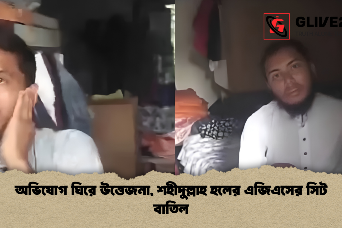অভিযোগ ঘিরে উত্তেজনা, শহীদুল্লাহ হলের এজিএসের সিট বাতিল