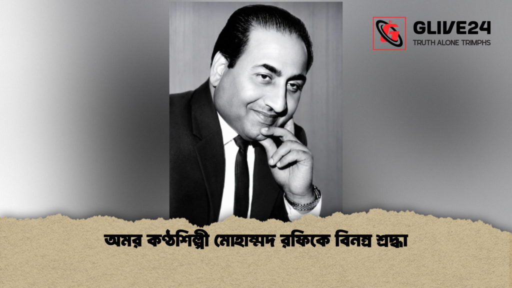 অমর কণ্ঠশিল্পী মোহাম্মদ রফিকে বিনম্র শ্রদ্ধা অমর কণ্ঠশিল্পী মোহাম্মদ রফিকে বিনম্র শ্রদ্ধা অমর কণ্ঠশিল্পী মোহাম্মদ রফিকে বিনম্র শ্রদ্ধা