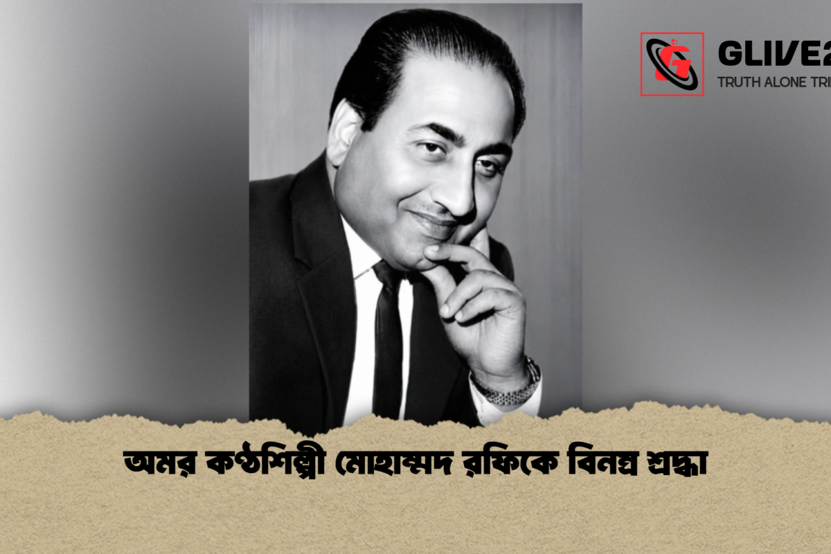 অমর কণ্ঠশিল্পী মোহাম্মদ রফিকে বিনম্র শ্রদ্ধা