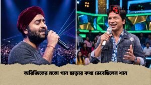 অরিজিতের মতো গান ছাড়ার কথা ভেবেছিলেন শান