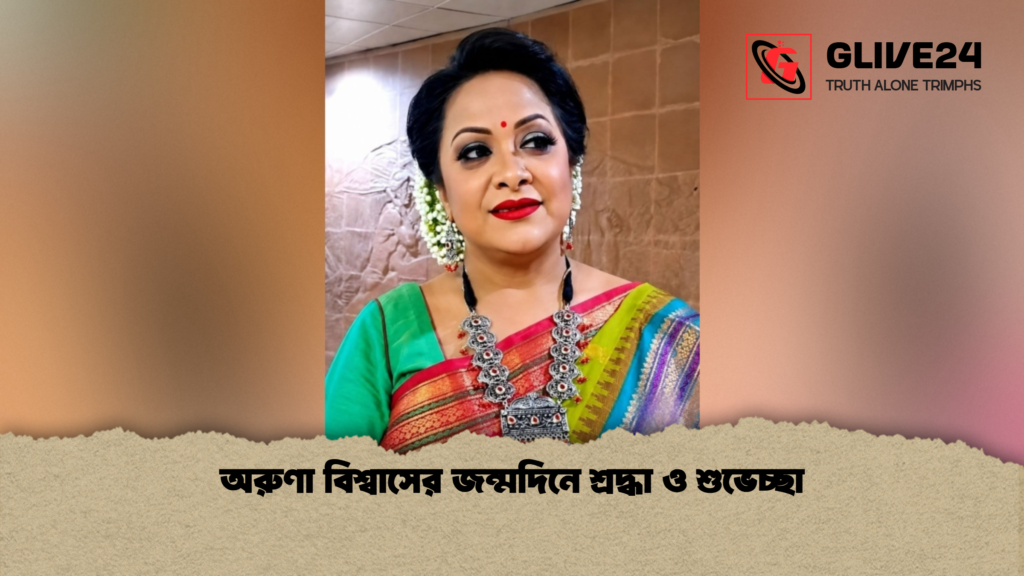 অরুণা বিশ্বাসের জন্মদিনে শ্রদ্ধা ও শুভেচ্ছা অরুণা বিশ্বাসের জন্মদিনে শ্রদ্ধা ও শুভেচ্ছা