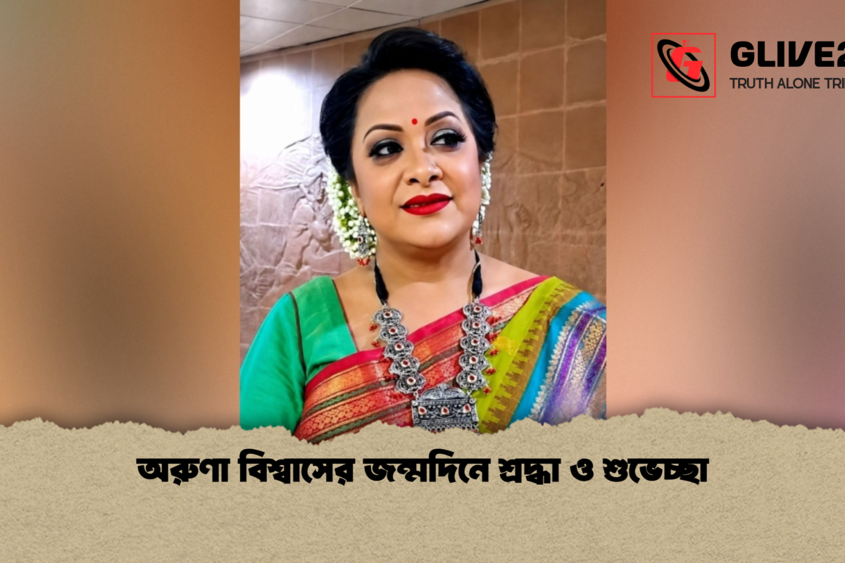 অরুণা বিশ্বাসের জন্মদিনে শ্রদ্ধা ও শুভেচ্ছা
