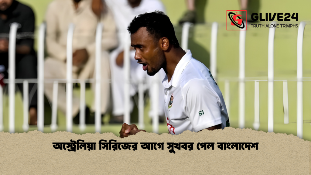 অস্ট্রেলিয়া সিরিজের আগে সুখবর পেল বাংলাদেশ 1 অস্ট্রেলিয়া সিরিজের আগে সুখবর পেল বাংলাদেশ
