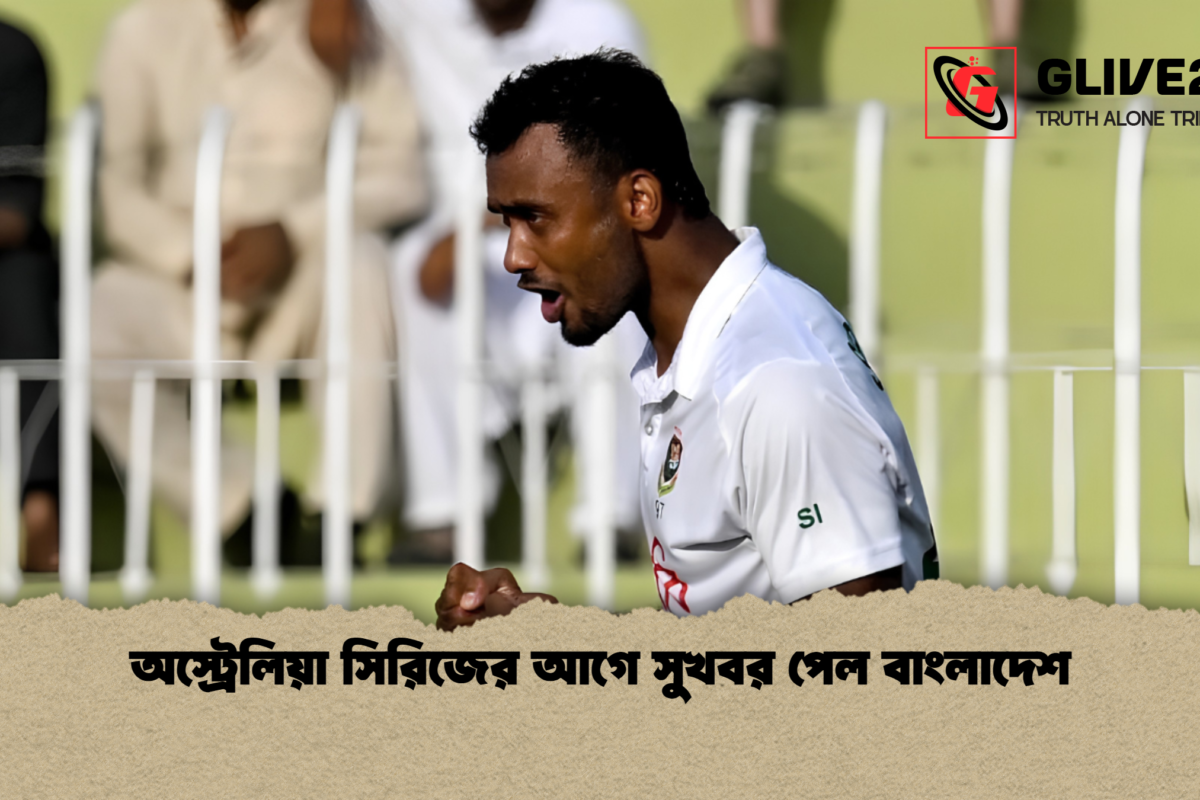 অস্ট্রেলিয়া সিরিজের আগে সুখবর পেল বাংলাদেশ