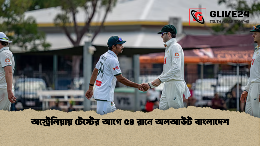 অস্ট্রেলিয়ায় টেস্টের আগে ৫৪ রানে অলআউট বাংলাদেশ অস্ট্রেলিয়ায় টেস্টের আগে ৫৪ রানে অলআউট বাংলাদেশ অস্ট্রেলিয়ায় টেস্টের আগে ৫৪ রানে অলআউট বাংলাদেশ