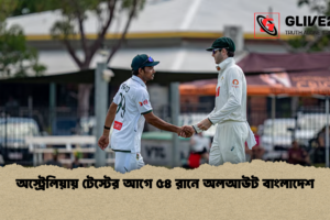 অস্ট্রেলিয়ায় টেস্টের আগে ৫৪ রানে অলআউট বাংলাদেশ