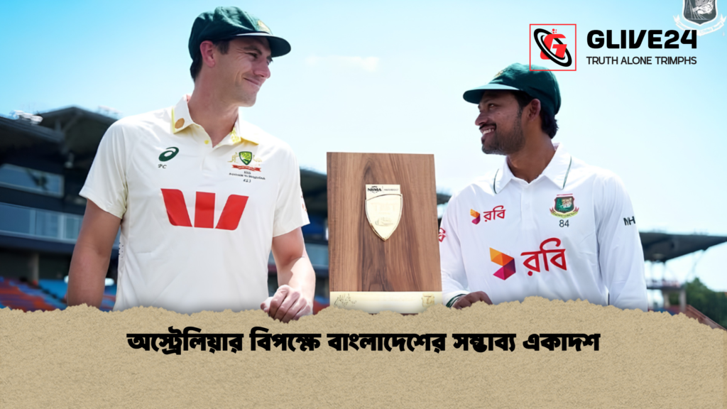 অস্ট্রেলিয়ার বিপক্ষে বাংলাদেশের সম্ভাব্য একাদশ 1 অস্ট্রেলিয়ার বিপক্ষে বাংলাদেশের সম্ভাব্য একাদশ