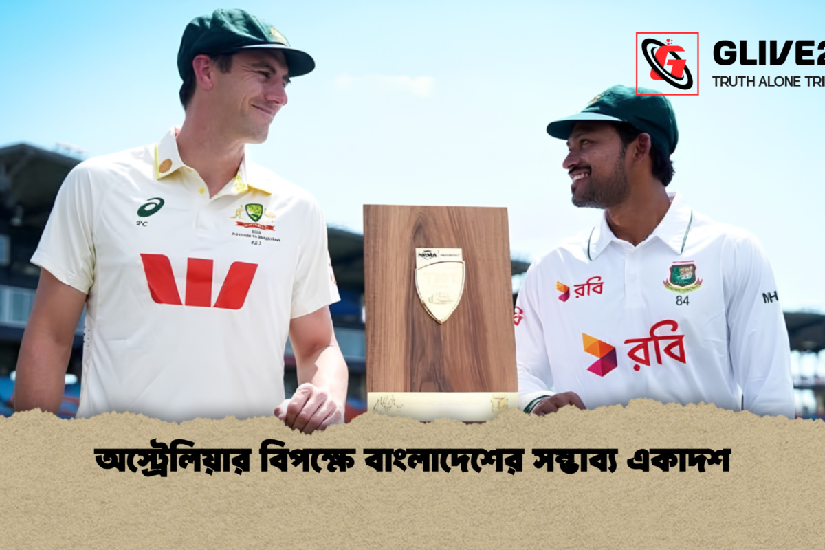 অস্ট্রেলিয়ার বিপক্ষে বাংলাদেশের সম্ভাব্য একাদশ