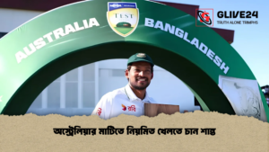 অস্ট্রেলিয়ার মাটিতে নিয়মিত খেলতে চান শান্ত অস্ট্রেলিয়ার মাটিতে নিয়মিত খেলতে চান শান্ত