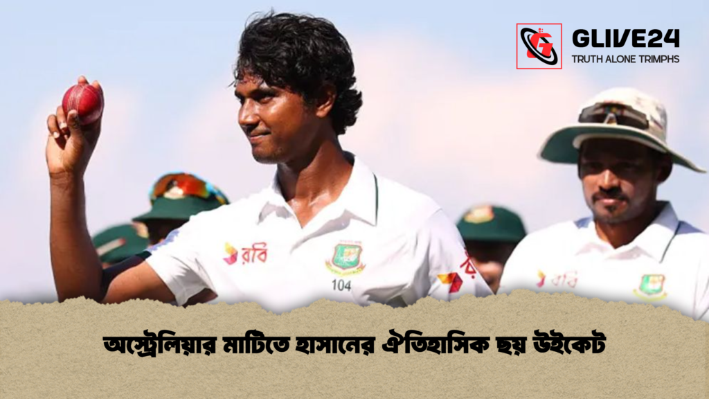অস্ট্রেলিয়ার মাটিতে হাসানের ঐতিহাসিক ছয় উইকেট অস্ট্রেলিয়ার মাটিতে হাসানের ঐতিহাসিক ছয় উইকেট