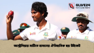 অস্ট্রেলিয়ার মাটিতে হাসানের ঐতিহাসিক ছয় উইকেট অস্ট্রেলিয়ার মাটিতে হাসানের ঐতিহাসিক ছয় উইকেট