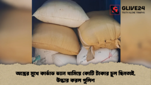 অস্ত্রের মুখে কার্ভাড ভ্যান থামিয়ে কোটি টাকার চুল ছিনতাই, উদ্ধার করল পুলিশ