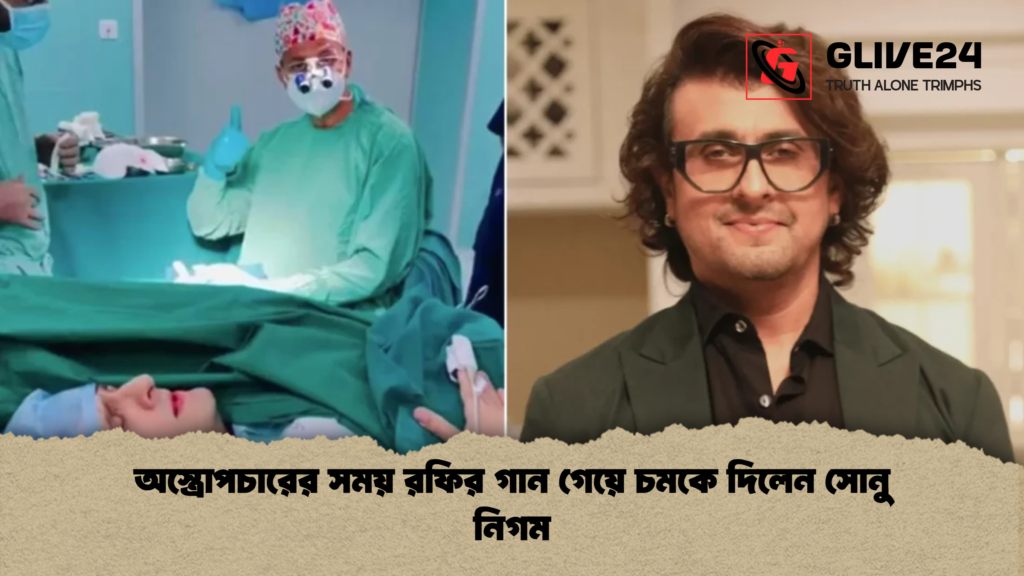 অস্ত্রোপচারের সময় রফির গান গেয়ে চমকে দিলেন সোনু নিগম অস্ত্রোপচারের সময় রফির গান গেয়ে চমকে দিলেন সোনু নিগম অস্ত্রোপচারের সময় রফির গান গেয়ে চমকে দিলেন সোনু নিগম