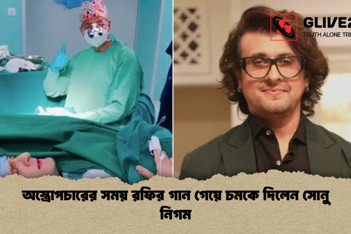 অস্ত্রোপচারের সময় রফির গান গেয়ে চমকে দিলেন সোনু নিগম