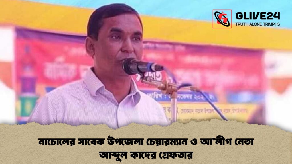 আ লীগ নেতা আব্দুল কাদের গ্রেফতার নাচোলের সাবেক উপজেলা চেয়ারম্যান ও আ'লীগ নেতা আব্দুল কাদের গ্রেফতার
