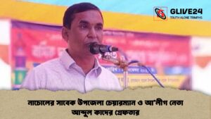 নাচোলের সাবেক উপজেলা চেয়ারম্যান ও আ’লীগ নেতা আব্দুল কাদের গ্রেফতার আ লীগ নেতা আব্দুল কাদের গ্রেফতার নাচোলের সাবেক উপজেলা চেয়ারম্যান ও আ'লীগ নেতা আব্দুল কাদের গ্রেফতার