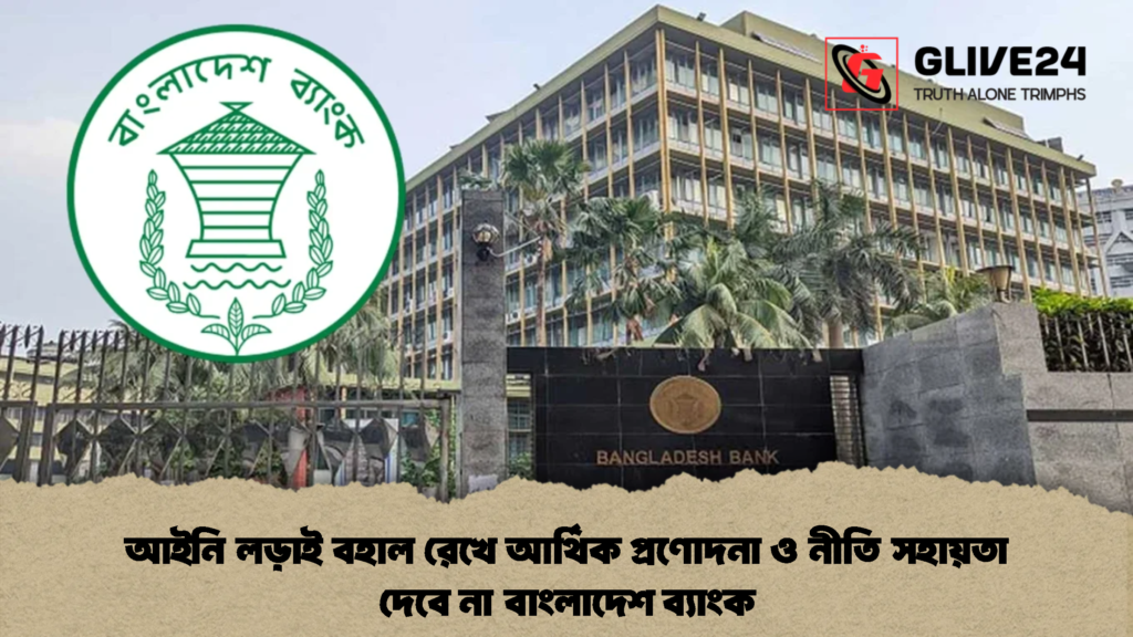 আইনি লড়াই বহাল রেখে আর্থিক প্রণোদনা ও নীতি সহায়তা দেবে না বাংলাদেশ ব্যাংক 1 আইনি লড়াই বহাল রেখে আর্থিক প্রণোদনা ও নীতি সহায়তা দেবে না বাংলাদেশ ব্যাংক