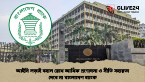 আইনি লড়াই বহাল রেখে আর্থিক প্রণোদনা ও নীতি সহায়তা দেবে না বাংলাদেশ ব্যাংক 1 আইনি লড়াই বহাল রেখে আর্থিক প্রণোদনা ও নীতি সহায়তা দেবে না বাংলাদেশ ব্যাংক
