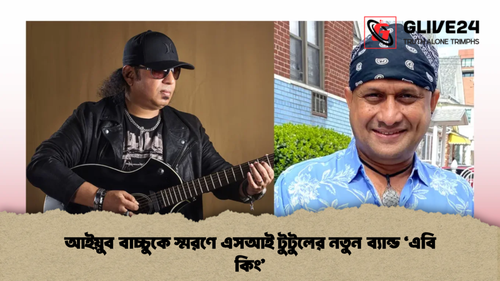 আইয়ুব বাচ্চুকে স্মরণে এসআই টুটুলের নতুন ব্যান্ড ‘এবি কিং’ (2)