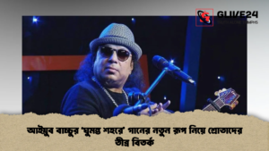 আইয়ুব বাচ্চুর ‘ঘুমন্ত শহরে’ গানের নতুন রূপ নিয়ে শ্রোতাদের তীব্র বিতর্ক