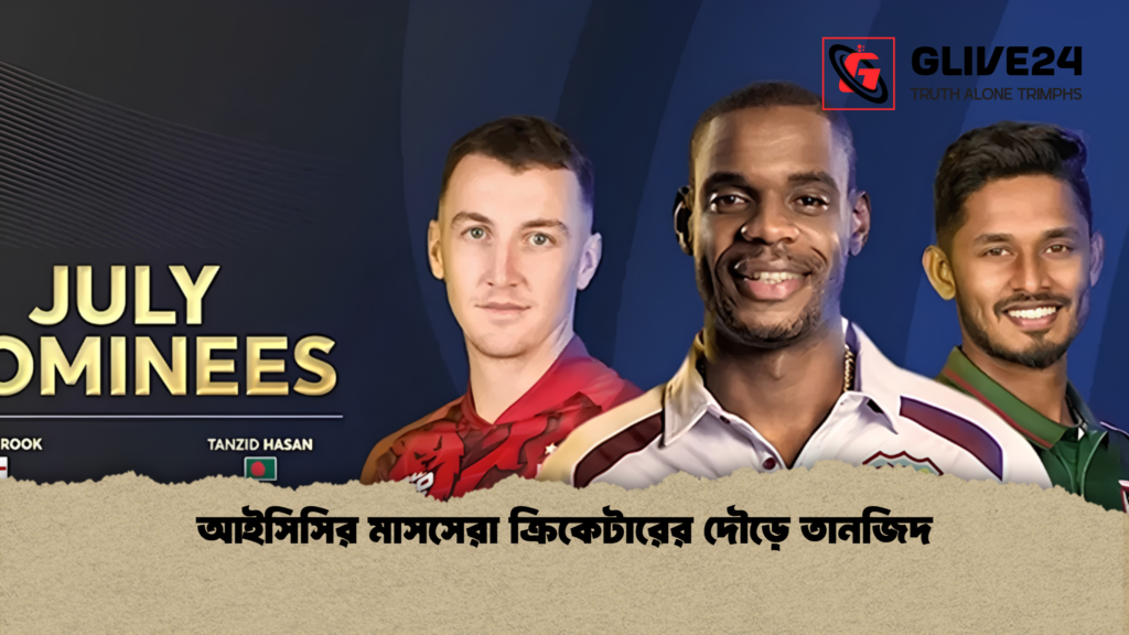 আইসিসির মাসসেরা ক্রিকেটারের দৌড়ে তানজিদ আইসিসির মাসসেরা ক্রিকেটারের দৌড়ে তানজিদ 1 আইসিসির মাসসেরা ক্রিকেটারের দৌড়ে তানজিদ
