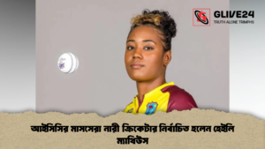 আইসিসির মাসসেরা নারী ক্রিকেটার নির্বাচিত হলেন হেইলি ম্যাথিউস