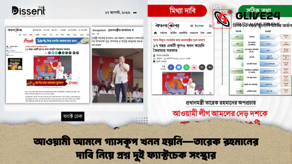 আওয়ামী আমলে গ্যাসকূপ খনন হয়নি—তারেক রহমানের দাবি নিয়ে প্রশ্ন দুই ফ্যাক্টচেক সংস্থার 1 আওয়ামী আমলে গ্যাসকূপ খনন হয়নি—তারেক রহমানের দাবি নিয়ে প্রশ্ন দুই ফ্যাক্টচেক সংস্থার