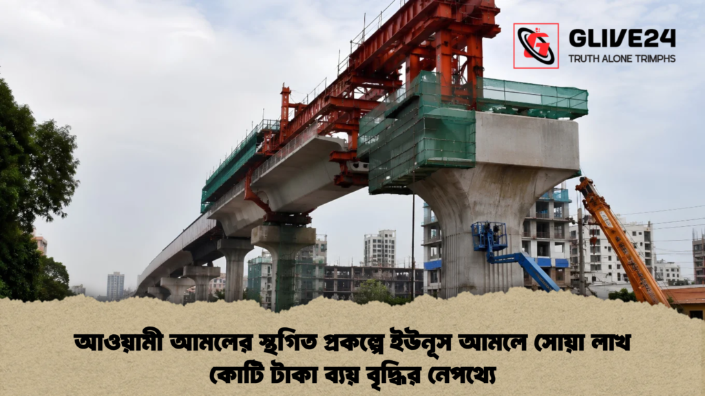 আওয়ামী আমলের স্থগিত প্রকল্পে ইউনূস আমলে সোয়া লাখ কোটি টাকা ব্যয় বৃদ্ধির নেপথ্যে 3 আওয়ামী আমলের স্থগিত প্রকল্পে ইউনূস আমলে সোয়া লাখ কোটি টাকা ব্যয় বৃদ্ধির নেপথ্যে